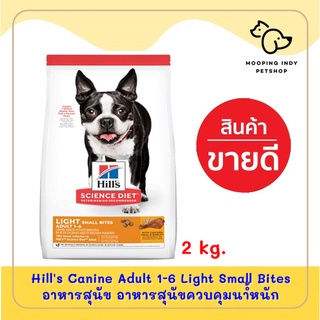 Hills Canine Adult 1-6 Light Small Bites อาหารสุนัข อาหารสุนัขควบคุมน้ำหนัก 2 kg.