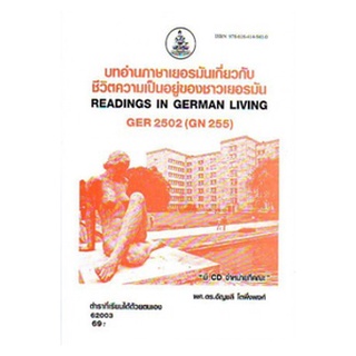 ตำราเรียนราม GER2502 (GN255) 62003 บทอ่านภาษาเยอรมันเกี่ยวกับชีวิตความเป็นอยู่ของชาวเยอรมัน