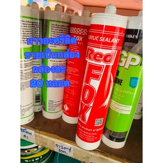 กาวซิลิโคน ขาย แพ็ค กล่อง ยาแนว อะคริลิก เรดฟ็อกซ์ redfox sealant