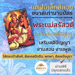 แผ่นโลหะพระแม่สรัสวตี หรือ พระแม่สุรัสวดี รหัส 1451 พระแม่สุรัสวตี แผ่นทองพระแม่สรัสวดี แผ่นเหล็กพระแม่สุรัสวดี