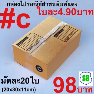 กล่องไปรษณีย์#Cพิมพ์น้ำเงิน เกรดประหยัดมัด20ใบ