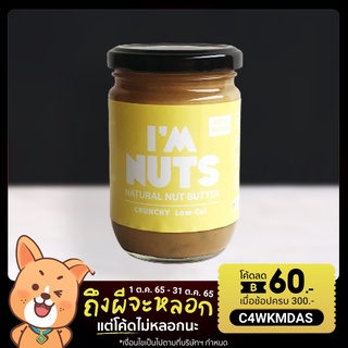 เนยถั่วคลีน Crunchy Low-Cal ตรา Im Nuts Peanut Butter (Sugar Free)