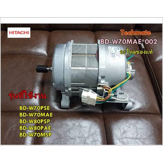 อะไหล่ของแท้/มอเตอร์เครื่องซักผ้าฮิตาชิ/HITACHI/BRUSH  MOTOR (BELT)/BD-W70MAE*002