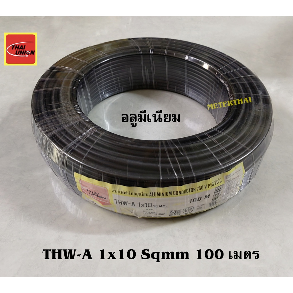 Thai Union สายไฟ THW-A 1x10 Sqmm.  สายเมนอลูมิเนียมเบอร์ 10 ขดละ 100 เมตร