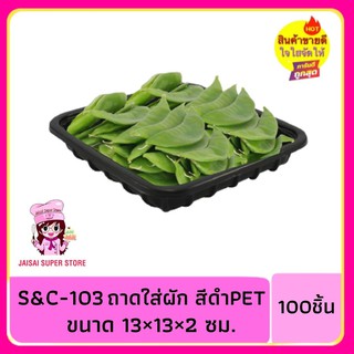 ถาดใส่ผัก สีดำPET ไซส์เล็ก S&amp;C103 100ชิ้น