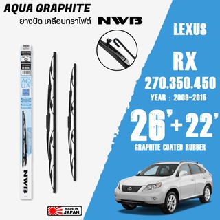 ใบปัดน้ำฝน RX 270,350,450 ปี 2008-2015 ขนาด 26+22 ใบปัดน้ำฝน NWB AQUA GRAPHITE สำหรับ LEXUS