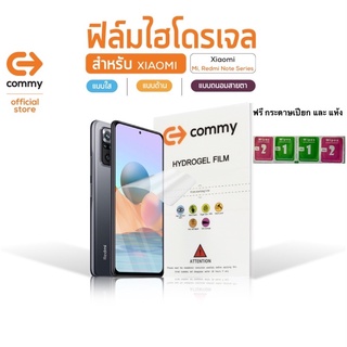 COMMY ฟิล์มไฮโดรเจล สำหรับ Xiaomi รุ่น Mi, RedMi Note Series  ฟรี กระดาษเปียก แห้ง ( ที่รีดใช้ บัตร atmหรือบัตรประชาชน )