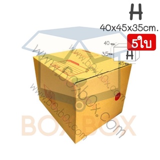 BoxBoxshop (5ใบ) กล่องพัสดุ ฝาชน กล่องไปรษณีย์ ขนาด H (5ใบ)