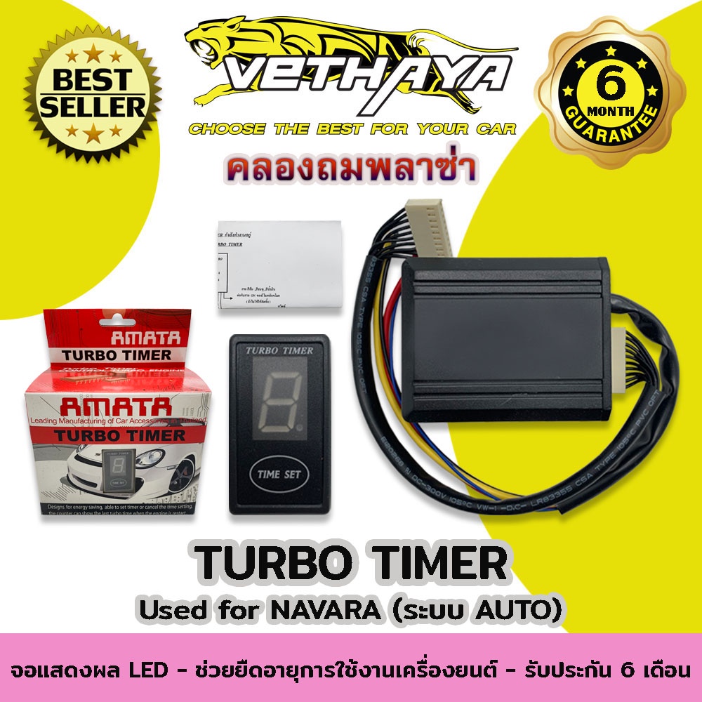 TURBO TIMER - ระบบ AUTO (สำหรับรถ NAVARA) รับประกัน 6 เดือน