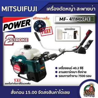 MITSUIFUJI 🇹🇭 เครื่องตัดหญ้า รุ่น MF-411MKT-E 2จังหวะ แถมจานเอ็น 2.5แรงม้า มีรับประกัน ตัดหญ้า 411 มิตซูฟูจิ