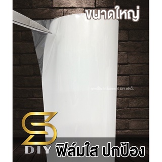 ฟิล์มใส กันรอย นาโน ขนาดใหญ่ ( Sdiy )