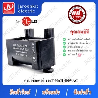 JK [แท้] LG - คาปาซิสเตอร์ C 12uf 60uH / อะไหล่ /เครื่องซักผ้า / Capacitor / แคปรัน