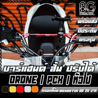 บาร์แฮนด์ปรับได้ ตัวสั้น CNC CR RACING (ซีอาร์ เรซซิ่ง) PCX-150/160 / GPX DRONE / Monkey-125