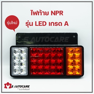 ไฟท้าย NPR รุ่น LED เกรด A