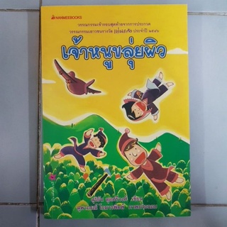 เจ้าหนูขลุ่ยผิว - สุริยัน สุดศรีวงศ์