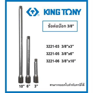 ข้อต่อบ๊อก 3/8" (3 หุน) ความยาว 3" / 6" / 10" #3221 ยี่ห้อ King Tony