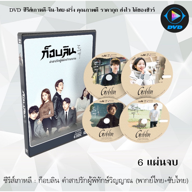 ซีรีส์เกาหลี ก็อบลิน คำสาปรักผู้พิทักษ์วิญญาณ (Goblin) : 6 แผ่นจบ (พากย์ไทย+ซับไทย) มีสองแบบให้เลือก
