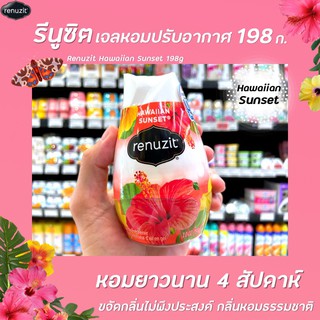 🔥 Renuzit เจลปรับอากาศ Hawaiian Sunset 198 กรัม (0630) รีนูซิต หอมธรรมชาติ 98% ขายดีอันดับ 1 ในอเมริกา