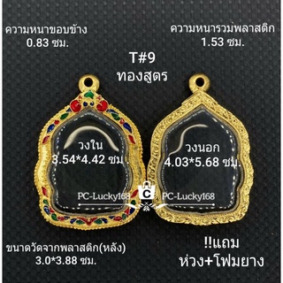 T#9ตลับพระ/กรอบพระลงยา(ทองสูตร)  วงใน3.54*4.42 ซม. งานเข้ารูปอาทิเช่น ลพ.รวย หรือ ลพ.พัฒน์ **ขนาดที่ใส่สวย 3.2*4.0 ซม**