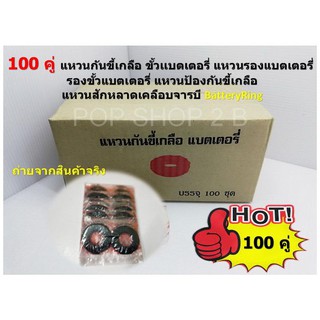 100 คู่ แหวนกันขี้เกลือ ขั้วเเบตเตอรี่ แหวนรองแบตเตอรี่ รองขั้วแบตเตอรี่