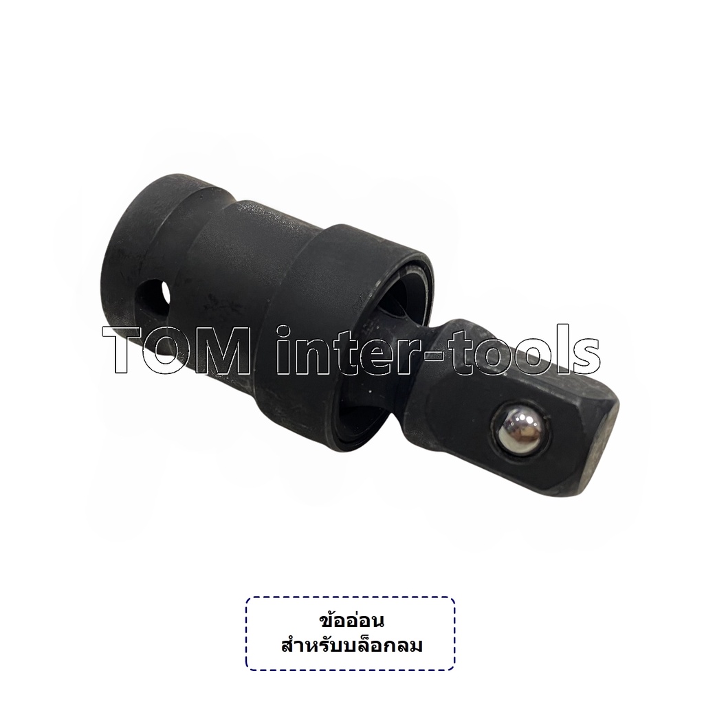 ข้ออ่อน ข้อต่อบล็อกลม 4หุน แข็งแรง ทนทาน สำหรับงานหนัก ใช้กับบล็อกลมได้