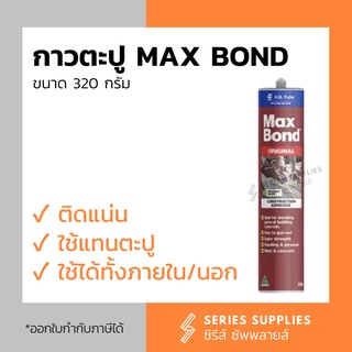 กาวตะปู Max Bond สารพัดประโยชน์ 320 กรัม ติดแน่นเหมือนตอกตะปู!