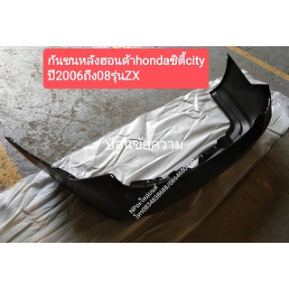กันชนหลังฮอนด้าhondaซิตี้city ปี2006ถึง08รุ่นZX