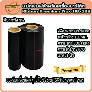 หมึกริบบอน Wax หมึกพิมพ์สติกเกอร์ พิมพ์บาร์โค้ด Premium Wax F/O ขนาด 110x300 ม. แกน 1 นิ้ว หมึกริบบอนสีดำ