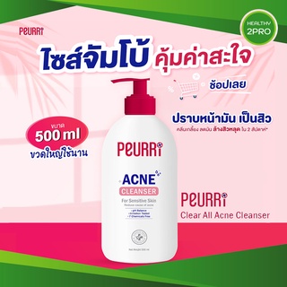 เพียวรี🎈 Peurri Acne Cleanser 500 ml(เพียวรี แอคเน่ คลีนเซอร์)เจลล้างหน้า ล้างสิวหลุดใน 2 สัปดาห์ ขนาดใหม่ใช้ได้ 4 เดือน