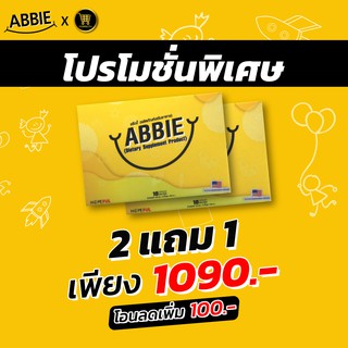 ABBIE #แอ๊บบี้ ซื้อ 2 แถม 1 ราคา 1090.- อาหารเสริมตัวช่วยให้การนอนหลับดีขึ้น ง่ายขึ้น หลับสนิทตลอดคืน