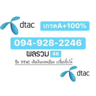 ส่งฟรี++ เบอร์มงคล เกรด A+ 100% ผลรวมดี 46 ซิมDTACเติมเงิน