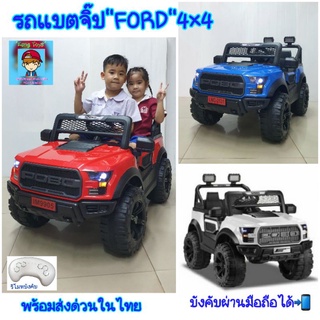 รถแบตเตอรี่เด็ก รถไฟฟ้าเด็กนั่ง  Jeep โมเดล"Ford" 4×4 ขับเคลื่อน 4ล้อ ขับเองได้ มีรีโมทบังคับ โยกสวิง