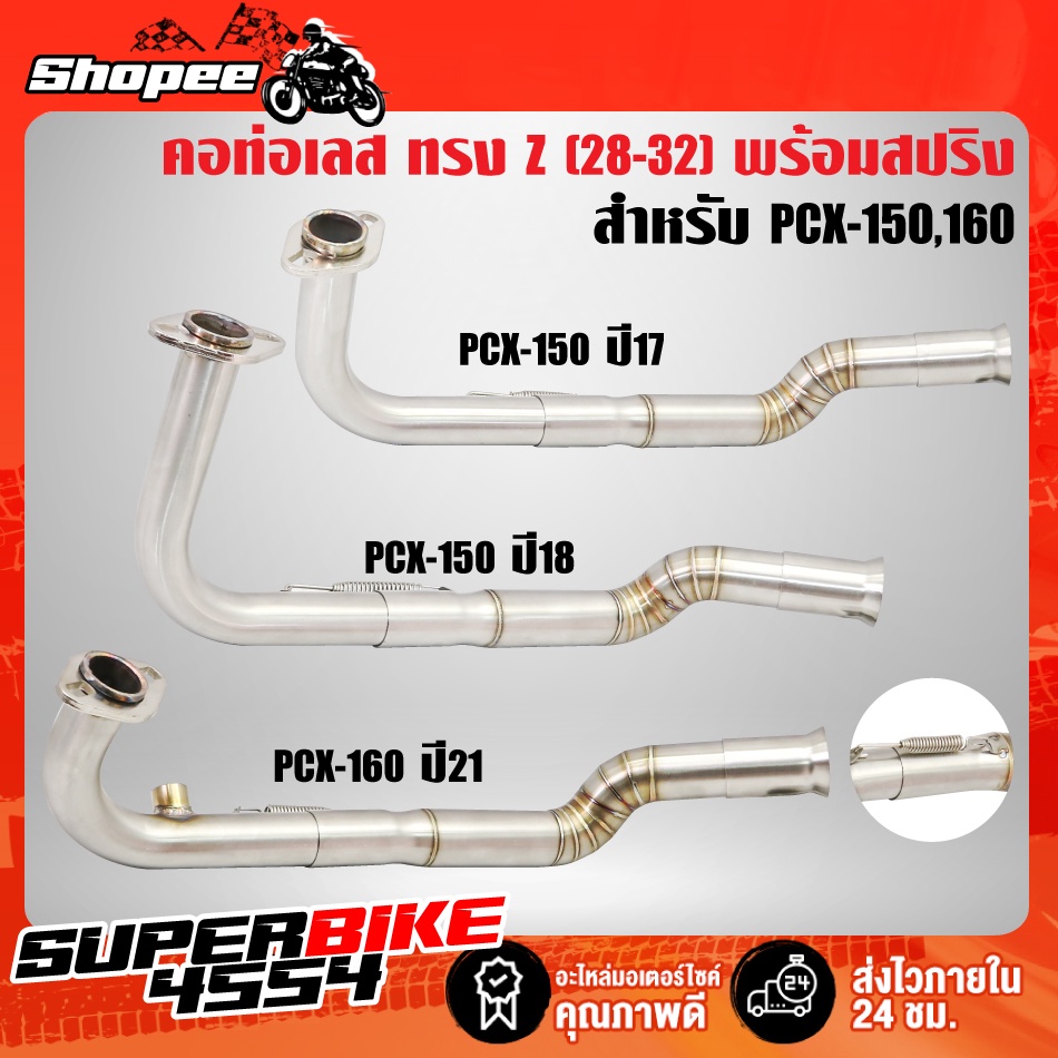 คอท่อ PCX-17,PCX-18,PCX-21,PCX-150 ปี2017,ปี2018,PCX-160 ปี2021 ทรง Z เข้า28 มิล-ออก32 มิล สแตนเลสแท