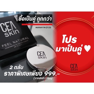 2ชิ้น ลด300‼️ CEA SKIN (ซีสกิน) ตลับจริงx2