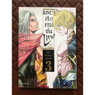 มหาศึกคนชนเทพ Record of Ragnarok เล่ม 3 (การ์ตูน)