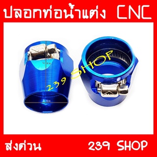 เข็มขัดรัดสายหม้อน้ำ สีน้ำเงิน สายรัดหม้อน้ำ ล๊อคหม้อน้ำ CNC 239 SHOP2