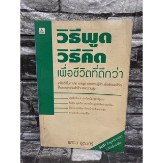 หนังสือ วิธีพูดวิธีคิดเพื่อชีวิตที่ดีกว่า (หนังสือมือสอง✌️ราคาถูก❤️จัดส่งไว⚡️)(สินค้ามีรอยตำหนิ แต่ยังสามารถอ่านได้ปกติ)