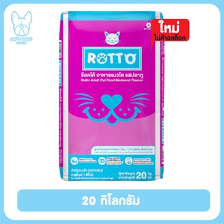 อาหารแมว Rotto น้ำหนัก 20 กก. จำนวน 1 กระสอบ รสปลาทู สำหรับแมวโตทุกสายพันธุ์