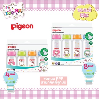 Pigeon พีเจ้น ขวดนม RPP4 ออนซ์/ 8 ออนซ์ ลายคิตตี้ Pack 4