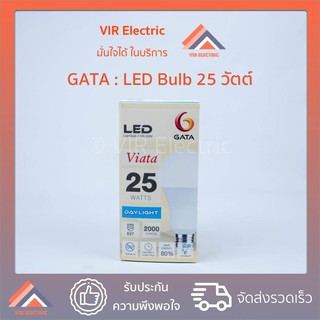 (แสง Daylight) หลอดไฟ LED Bulb GATA รุ่น VIATA ขั้ว E27 ขนาด 25W หลอดประหยัดไฟ LED ไฟแอลอีดี หลอดไฟเกลียว ไฟ Daylight