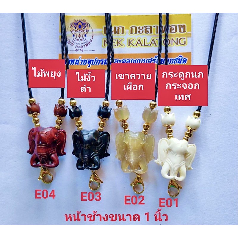 สร้อยพระหน้าช้าง กระดูกนกกระจอกเทศ , เขาควายเผือก ,ไม้งิ้วดำ , ไม้พยุง ขนาด 1นิ้ว