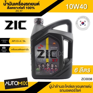 ZIC X7 DIESEL 10W40 6 ลิตร เครื่องยนต์ดีเซล สังเคราะห์แท้ 100% CI-4/SL A3/B3 A3/B4/E7 ระยะเปลี่ยน 12,000 กิโลเมตร ซิค