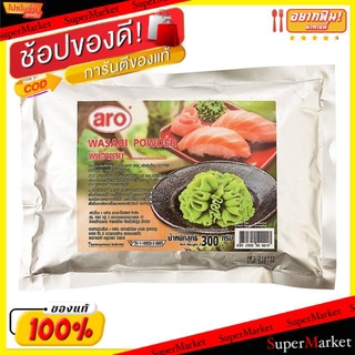 🔥The Best!! วาซาบิผง ตราเอโร่ ขนาด 300กรัม aro Wasabi Powder วัตถุดิบ, เครื่องปรุงรส, ผงปรุงรส