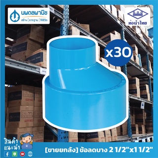 [ขายยกลัง 30 ตัว] ท่อน้ำไทย ข้อลดบาง ขนาด 2 1/2"x1 1/2" 65x40 PVC | ท่อพีวีซี ข้อลดบางพีวีซี ข้อลดบาง ข้อลดบางพีวี