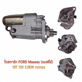 ไดสตาร์ทFORD MASSEYทดทอง10ฟัน12V.2.0KW