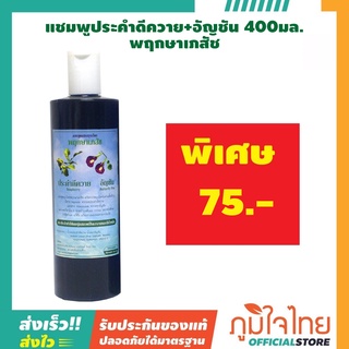 แชมพู สูตรประคำดีควายอัญชัน 400 ML. พฤกษาเภสัช