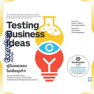 หนังสือ Testing Business Ideasคู่มือทดสอบไอเดียฯ หนังสือบริหาร ธุรกิจ การบริหารธุรกิจ พร้อมส่ง
