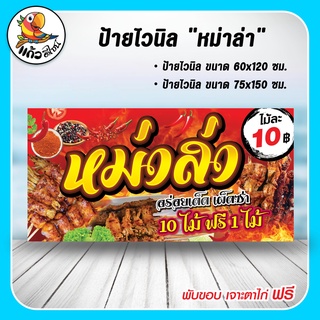 ป้ายไวนิล หม่าล่า ไม้ละ 10 บาท อร่อยเด็ด เผ็ดซ่า