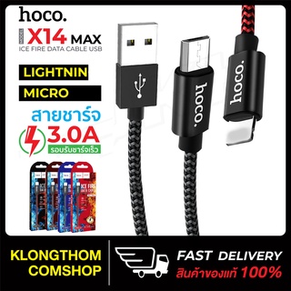 🔥พร้อมส่ง🔥 Hoco X14 max สายชาร์จ ยาว1เมตร/ 2เมตร ชาร์จเร็ว 3.0A MAX สายถัก ไนล่อน คุณภาพสูง สายชาร์จราคาถูก