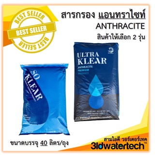 🔥ส่งฟรี !!!🔥 สารกรอง แอนทราไซท์ (40 ลิตร/ถุง) กรองลดความขุ่น ฝุ่นผง โคลน ตะกอน แหล่งน้ำบ่อ น้ำคลอง 3idwatertech สามไอดี